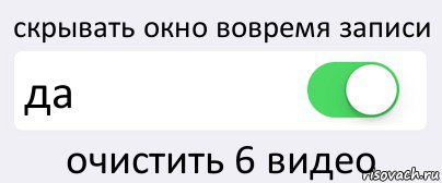 скрывать окно вовремя записи да очистить 6 видео, Комикс Переключатель