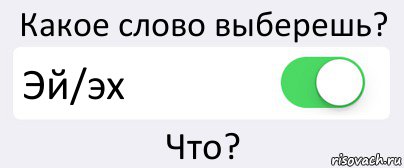 Какое слово выберешь? Эй/эх Что?, Комикс Переключатель