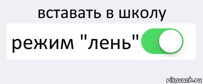 вставать в школу режим "лень" 