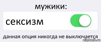 мужики: сексизм данная опция никогда не выключается, Комикс Переключатель