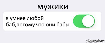 мужики я умнее любой баб,потому что они бабы , Комикс Переключатель