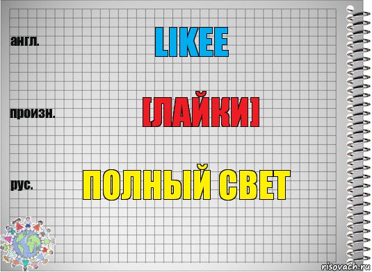 Likee [Лайки] ПОЛНЫЙ СВЕТ, Комикс  Перевод с английского