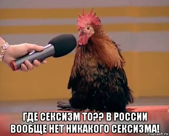  где сексизм то?? в россии вообще нет никакого сексизма!