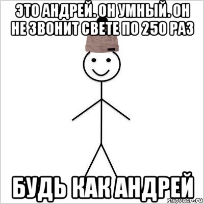 это андрей. он умный. он не звонит свете по 250 раз будь как андрей, Мем Петя умный
