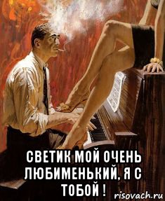 светик мой очень любименький, я с тобой !, Мем Пианино с тобой