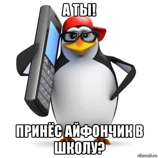 а ты! принёс айфончик в школу?, Мем   Пингвин звонит