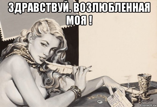 здравствуй. возлюбленная моя ! , Мем ПИСЬМО