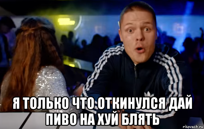  я только что откинулся дай пиво на хуй блять, Мем Пиводяра