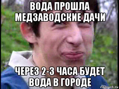 вода прошла медзаводские дачи через 2-3 часа будет вода в городе, Мем Пиздабол (врунишка)