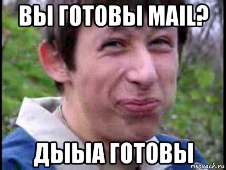 вы готовы mail? дыыа готовы, Мем Пиздабол (врунишка)