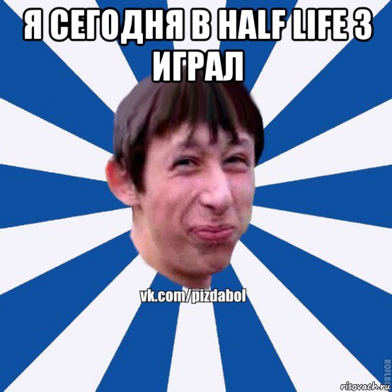 я сегодня в half life 3 играл , Мем Пиздабол типичный вк