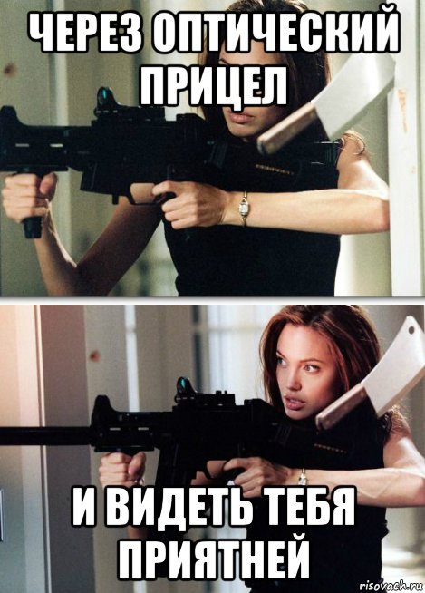 через оптический прицел и видеть тебя приятней, Мем Пиздецок