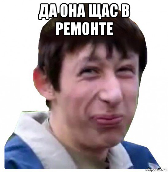 да она щас в ремонте 