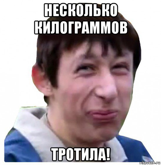 несколько килограммов тротила!