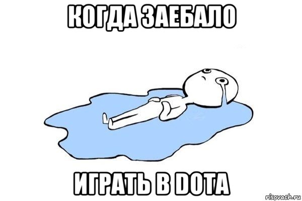 когда заебало играть в dota