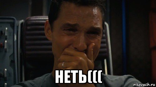  неть(((