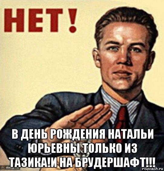  в день рождения натальи юрьевны только из тазика!и на брудершафт!!!