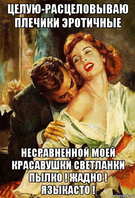 целую-расцеловываю плечики эротичные несравненной моей красавушки светланки пылко ! жадно ! языкасто !, Мем Плечо
