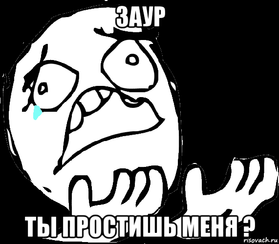 заур ты простишь меня ?