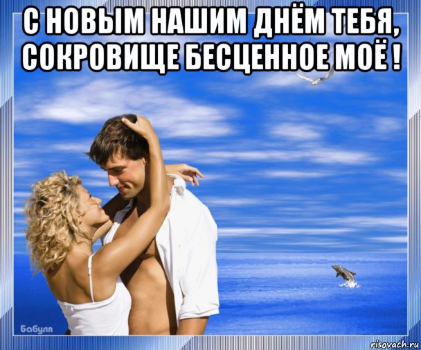 с новым нашим днём тебя, сокровище бесценное моё ! , Мем Под небом