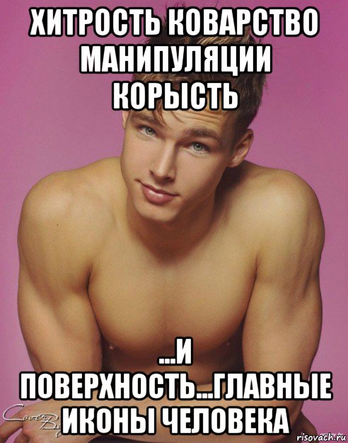 хитрость коварство манипуляции корысть ...и поверхность...главные иконы человека, Мем Подонок