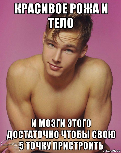красивое рожа и тело и мозги этого достаточно чтобы свою 5 точку пристроить, Мем Подонок