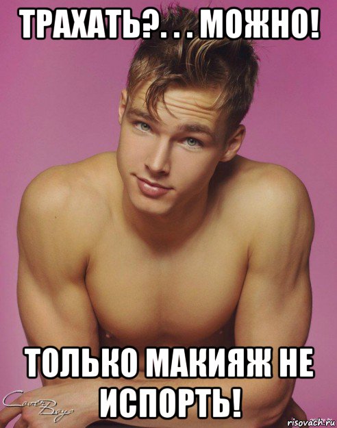 трахать?. . . можно! только макияж не испорть!, Мем Подонок