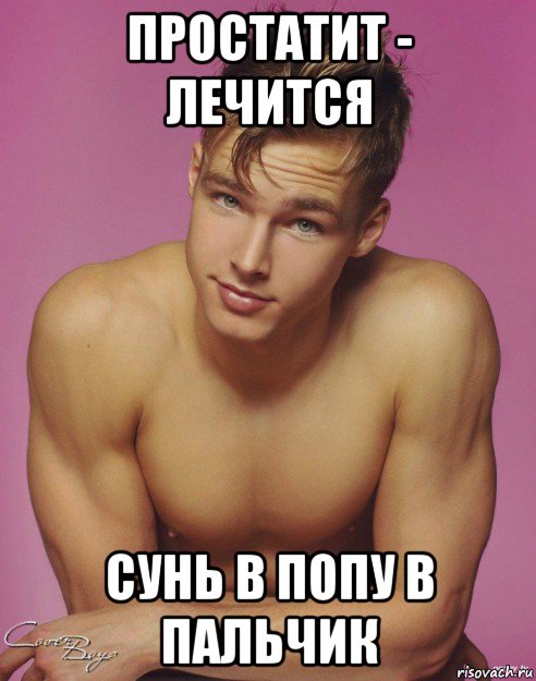 простатит - лечится сунь в попу в пальчик, Мем Подонок