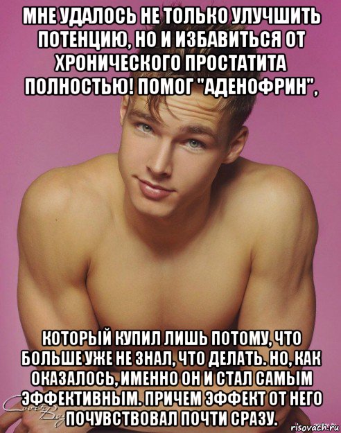мне удалось не только улучшить потенцию, но и избавиться от хронического простатита полностью! помог "аденофрин", который купил лишь потому, что больше уже не знал, что делать. но, как оказалось, именно он и стал самым эффективным. причем эффект от него почувствовал почти сразу., Мем Подонок