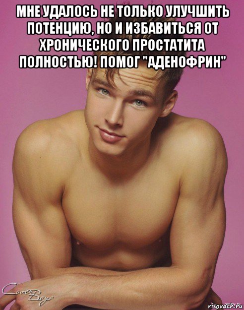 мне удалось не только улучшить потенцию, но и избавиться от хронического простатита полностью! помог "аденофрин" , Мем Подонок