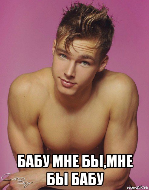  бабу мне бы,мне бы бабу, Мем Подонок