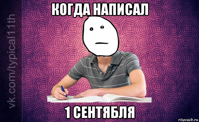 когда написал 1 сентябля