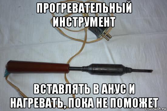 прогревательный инструмент вставлять в анус и нагревать, пока не поможет, Мем ПОЛИГРАФ