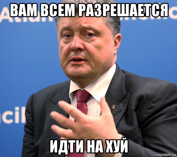 вам всем разрешается идти на хуй