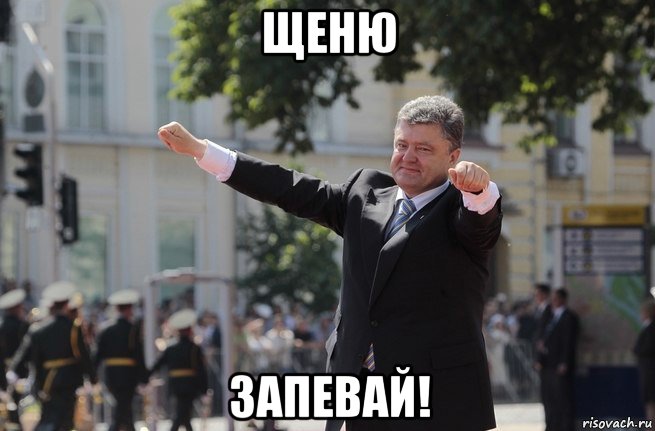 щеню запевай!