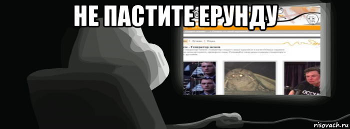не пастите ерунду 
