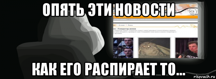 опять эти новости как его распирает то...