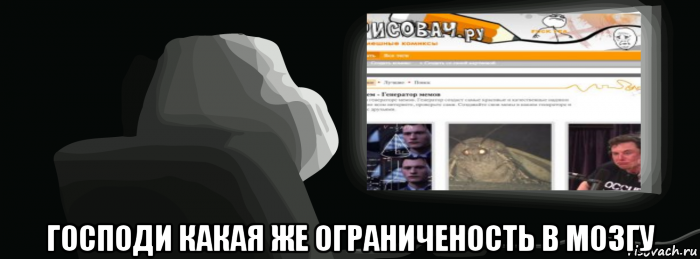  господи какая же ограниченость в мозгу