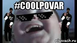 #coolpovar 