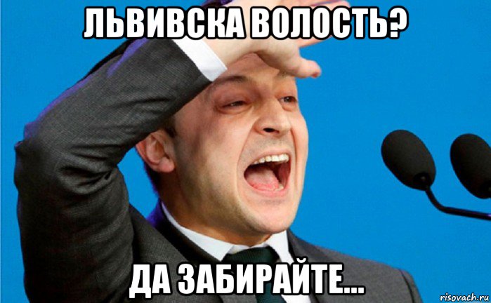 львивска волость? да забирайте...