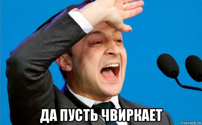  да пусть чвиркает
