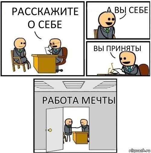 расскажите о себе а вы себе вы приняты работа мечты, Комикс  Приняты