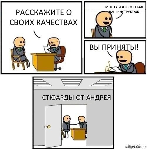 Расскажите о своих качествах Мне 14 и я в рот ебал ваш инструктаж Вы приняты! Стюарды от Андрея