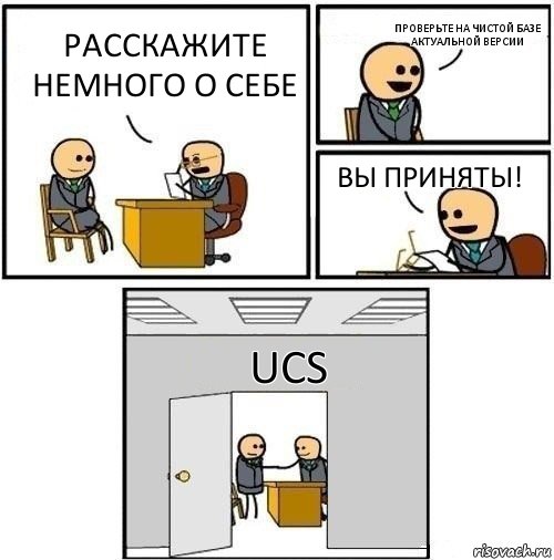 Расскажите немного о себе Проверьте на чистой базе актуальной версии Вы приняты! UCS, Комикс  Приняты