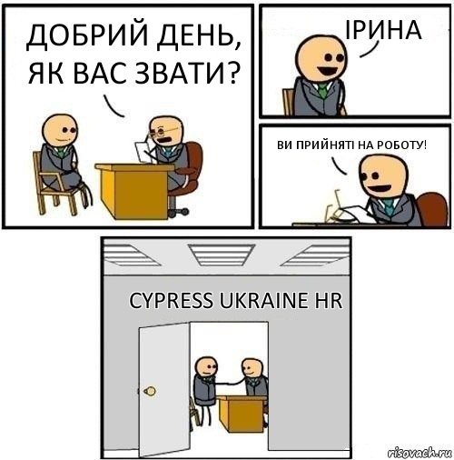 Добрий день, як вас звати? Ірина Ви прийняті на роботу! Cypress Ukraine HR, Комикс  Приняты