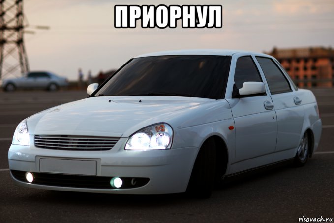 приорнул , Мем Приорнул