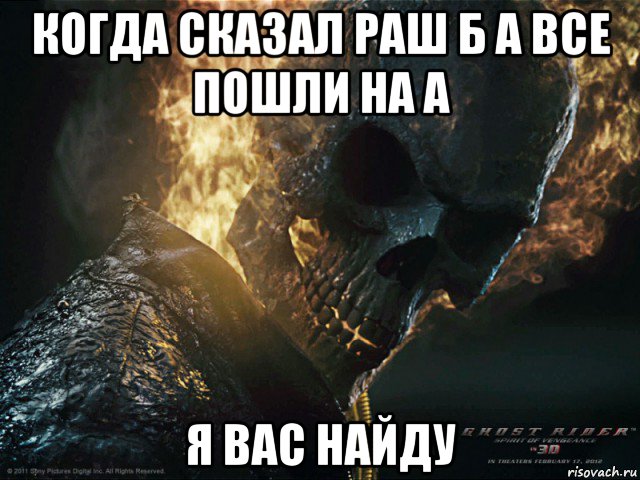 когда сказал раш б а все пошли на а я вас найду