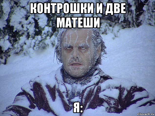 контрошки и две матеши я: