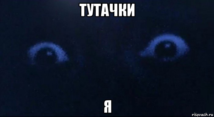 тутачки я, Мем Проклятие