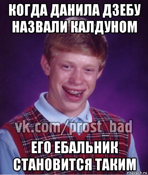 когда данила дзебу назвали калдуном его ебальник становится таким, Мем Прост Неудачник